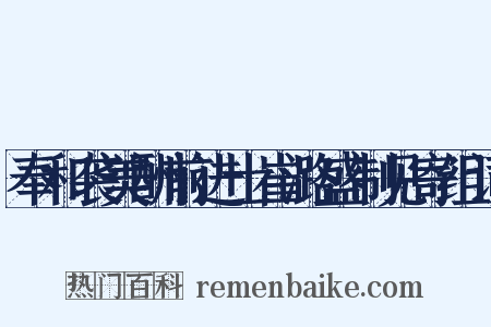 奉和袭美酬前进士崔潞盛制见寄组词是什么意思的图片